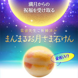 【570】紫音先生ご祈祷済み まんまるお月さま石けん