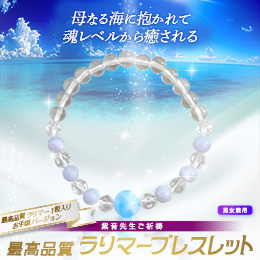 【688】最高品質ラリマー1粒入りお手頃バージョン　紫音先生ご祈祷 最高品質ラリマーブレスレット