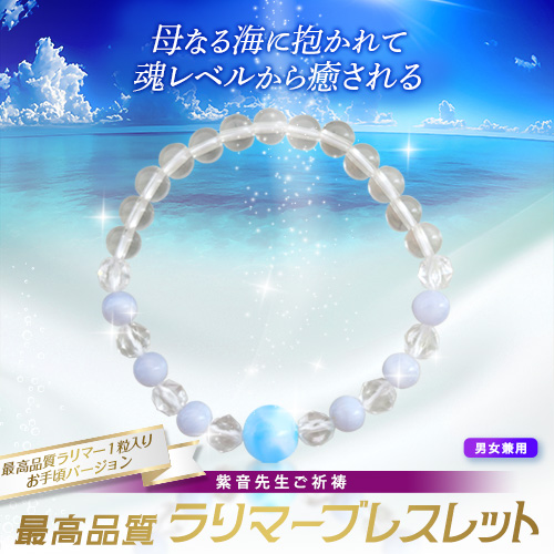 【688】最高品質ラリマー1粒入りお手頃バージョン　紫音先生ご祈祷 最高品質ラリマーブレスレット