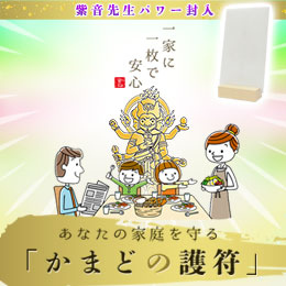 【513】2026年版 かまどの護符