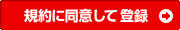 規約に同意して利用登録