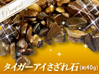 タイガーアイさざれ石(約40g)