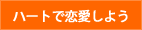 ハートで恋をしよう