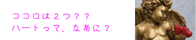 ココロとハート