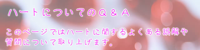 ハートとQ&A