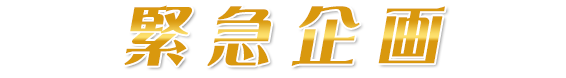 緊急企画