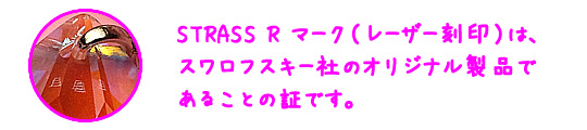STRASSRマーク（レーザー刻印）は、スワロフスキー社のオリジナル商品であることの証です。