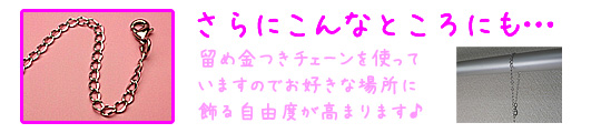 さらにこんなところにも・・・留め金チェーンを使っていますのでお好きな場所に飾る自由度がたかまります♪