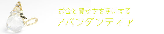 お金と豊かさを手にする「アバンダンティア」