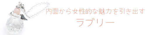 内面から女性的な魅力を引き出す「ラブリー」