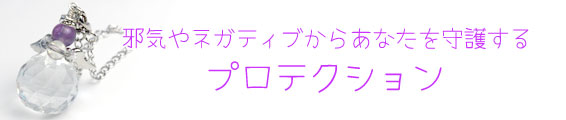 邪気やネガティブからあなたを守護する「プロテクション」