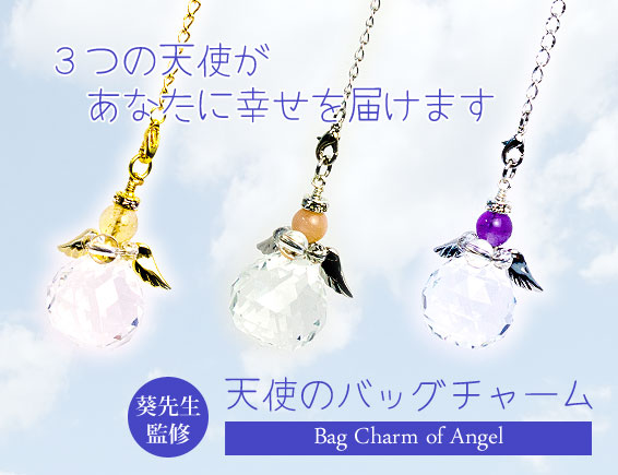 ３つの天使があなたに幸せを届けます　葵先生監修　天使のバッグチャームシリーズ　トップ