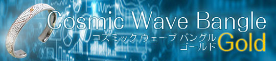 コズミック ウェーブ バングル ゴールド