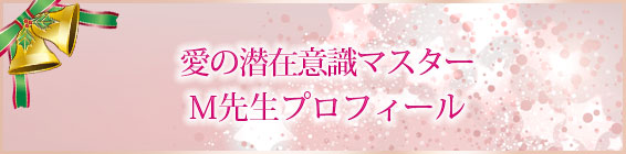 愛の潜在意識マスター M先生プロフィール