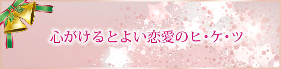 心がけるとよい恋愛のヒ・ケ・ツ