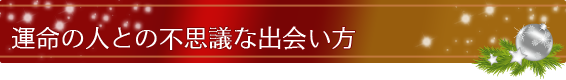 運命の人との不思議な出会い方