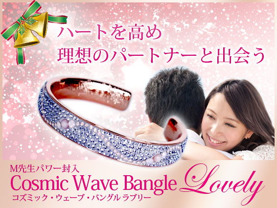 ハートを高め、理想のパートナーと出会う「M先生パワー封入Cosmic Wave Bangle（Lovely）」