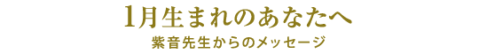 12月生まれのあなたへ／紫音先生からのメッセージ