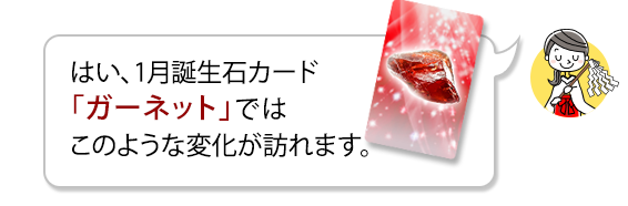 はい、1月誕生石カード「シトリン」ではこのような変化が訪れます。