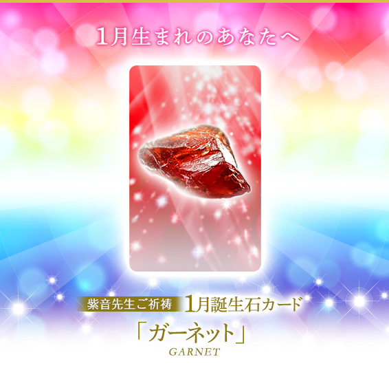 1月生まれのあなたへ／紫音先生ご祈祷1月誕生石カード／ガーネット GARNET