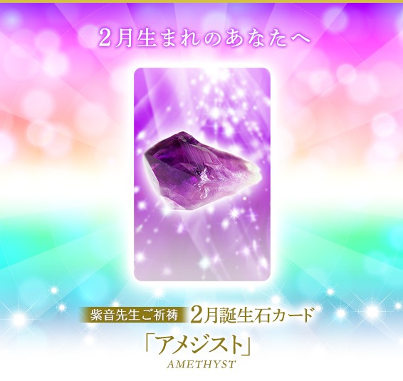 2月生まれのあなたへ／紫音先生ご祈祷2月誕生石カード／アメジスト AMETHYST