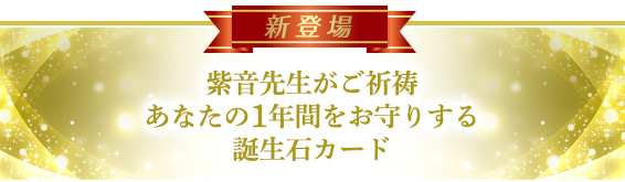 紫音先生がご祈祷あなたの1年間をお守りする誕生石カード