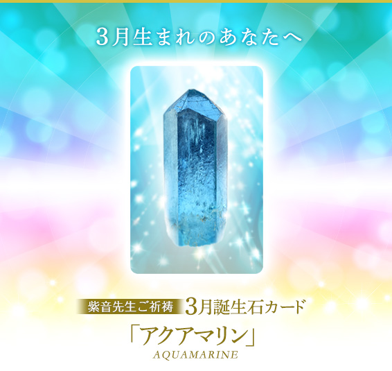 3月生まれのあなたへ／紫音先生ご祈祷3月誕生石カード／アクアマリン AQUAMARINE