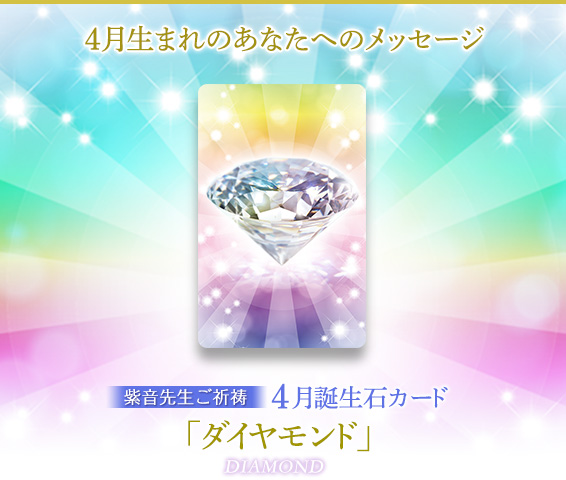 4月生まれのあなたへのメッセージ/紫音先生ご祈祷/4月誕生石 ダイヤモンド