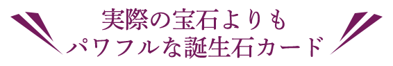 実際の宝石よりも/パワフルな誕生石カード