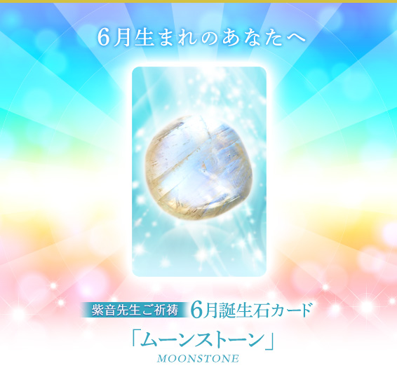 6月生まれのあなたへ／紫音先生ご祈祷6月誕生石カード／ムーンストーン／MOONSTONE