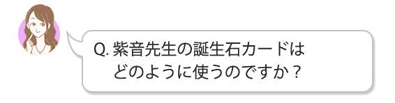 紫音先生の誕生石カードはどのように使うのですか？