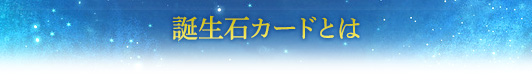 誕生石カードとは