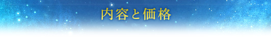 内容と価格
