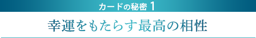 カードの秘密1/幸運をもたらす最高の相性