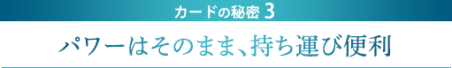 パワーはそのまま、持ち運び便利