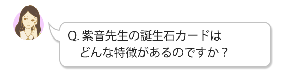 紫音先生の誕生石カードはどんな特徴があるのですか？