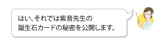 はい、それでは紫音先生の誕生石カードの秘密を公開します。