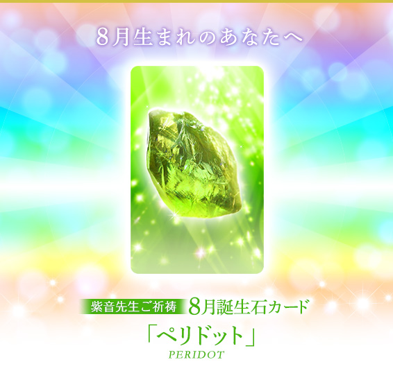 8月生まれのあなたへ／紫音先生ご祈祷8月誕生石カード／ペリドット／PERIDOT