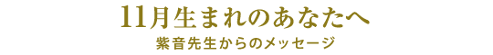 10月生まれのあなたへ／紫音先生からのメッセージ