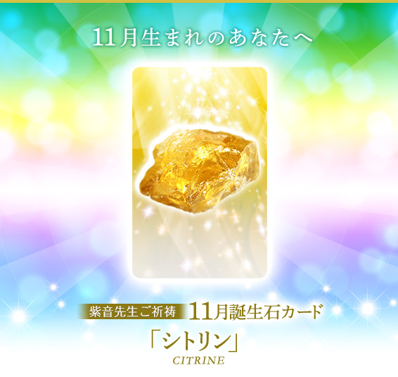 11月生まれのあなたへ／紫音先生ご祈祷11月誕生石カード／シトリン／CITRINE