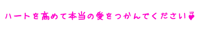 ハートを高めて本当の愛をつかんでください