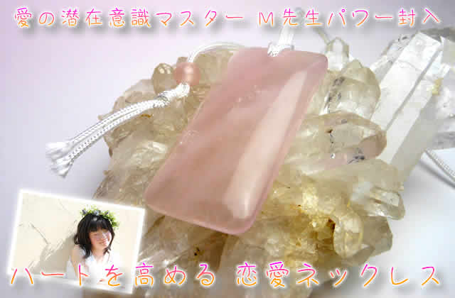 M先生パワー封入　ハートを高める恋愛ネックレスtop
