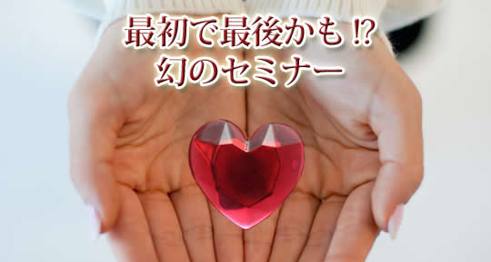 最初で最後かも！？幻のセミナー