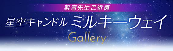 紫音先生ご祈祷/Hoshizora Candle Milky Way/星空キャンドル「ミルキーウェイ」gallery
