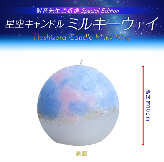 紫音先生 Special Edition/星空キャンドル「ミルキーウェイ」Hoshizora Candle Milky Way／高さ約10cm／表面
