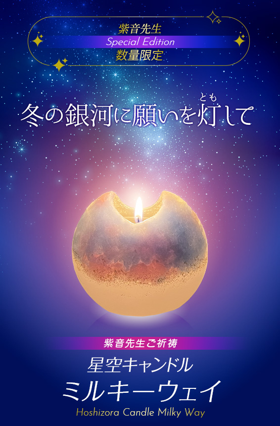 紫音先生 Special Edition/冬の銀河に願いを灯して/紫音先生 ご祈祷/Hoshizora Candle Milky Way/星空キャンドル「ミルキーウェイ」