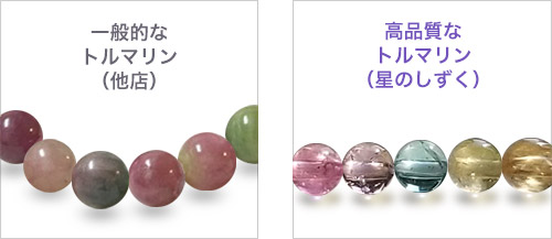 一般的なトルマリン(他店)/高品質なトルマリン（星のしずく）