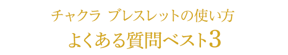 チャクラ ブレスレットの使い方　よくある質問ベスト３