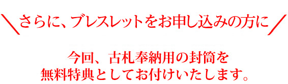 ＼ さらに、お守りをお申込みの方に ／今回、古札奉納用の封筒を無料特典としてお付けいたします。