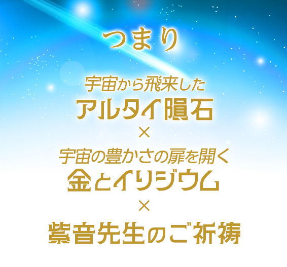 つまり、宇宙から飛来したアルタイ隕石/宇宙の豊かさの扉を開く金とイリジウム/紫音先生のご祈祷